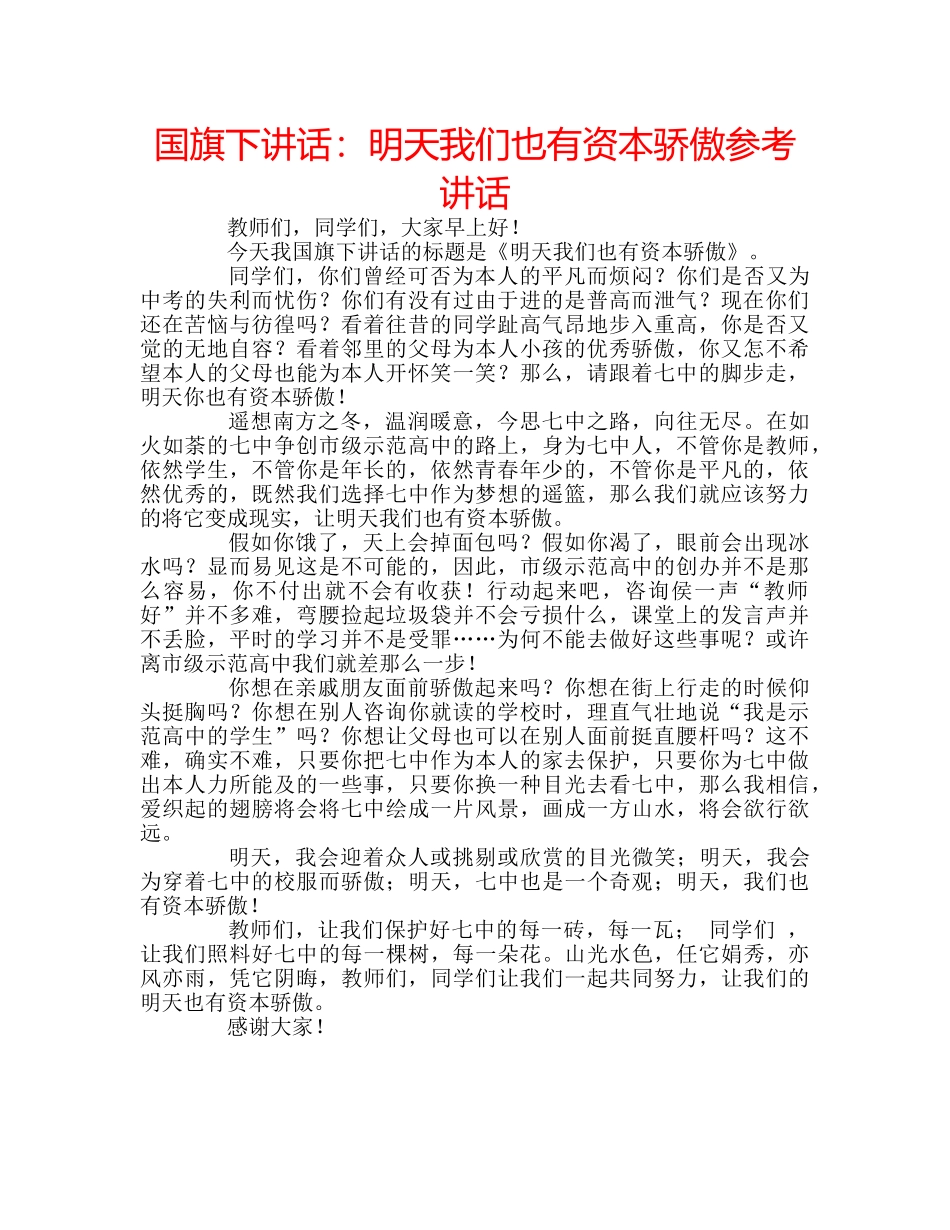 国旗下讲话明天我们也有资本骄傲 _第1页