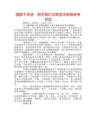 国旗下讲话明天我们也有资本骄傲 