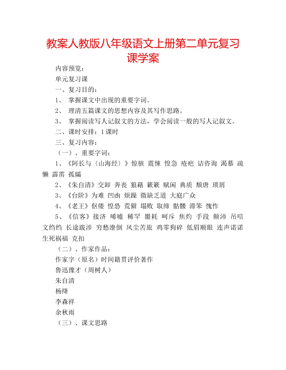 教案人教版八年级语文上册第二单元复习课学案 _第1页