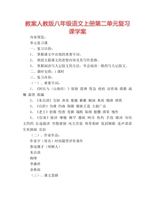 教案人教版八年级语文上册第二单元复习课学案 