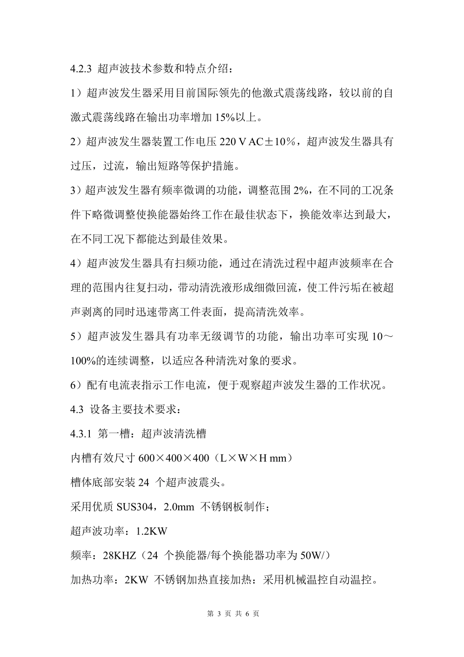 三槽式超声波清洗机说明书_第3页