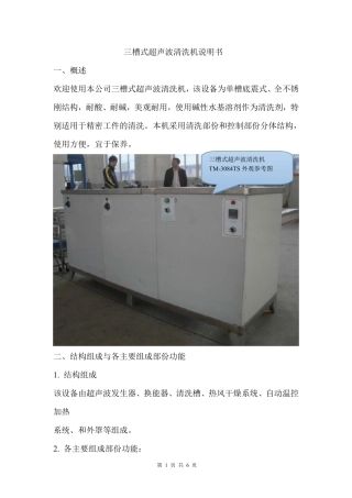 三槽式超声波清洗机说明书