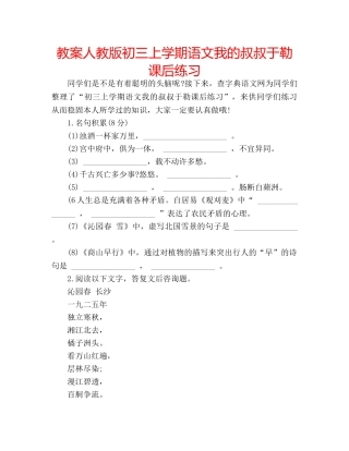教案人教版初三上学期语文我的叔叔于勒课后练习 