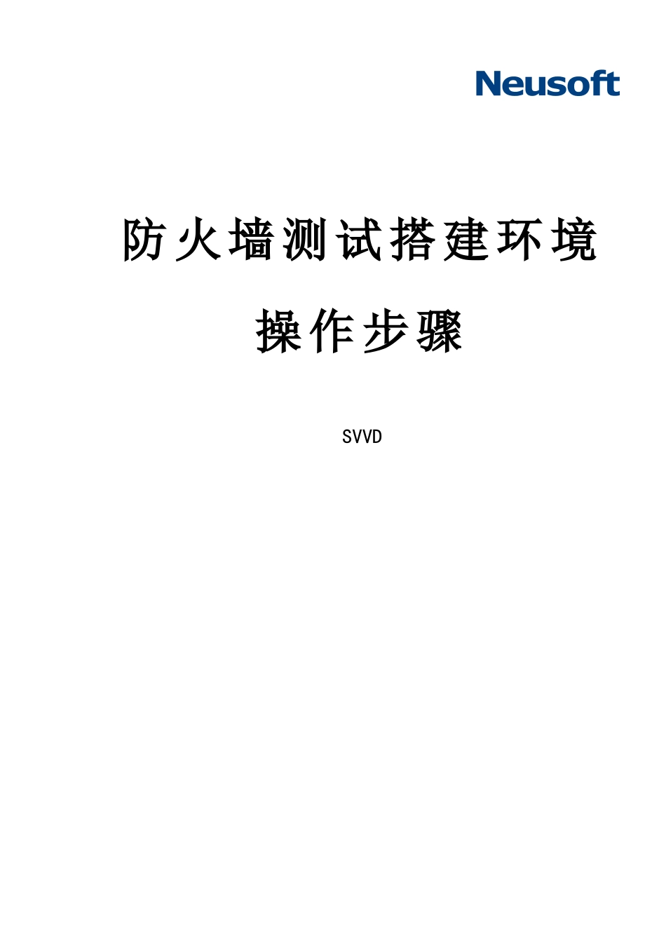 防火墙测试搭建环境操作步骤_第1页