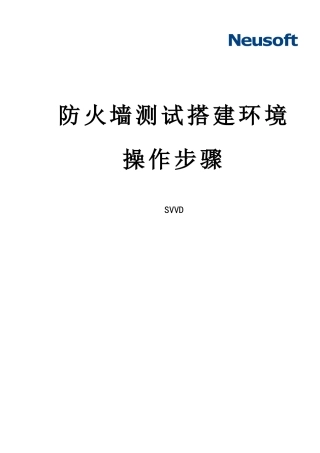 防火墙测试搭建环境操作步骤