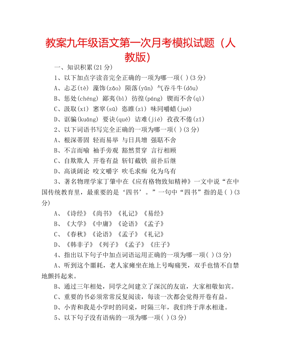 教案九年级语文第一次月考模拟试题（人教版） _第1页