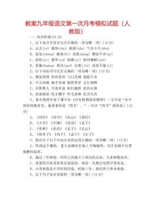 教案九年级语文第一次月考模拟试题（人教版） 