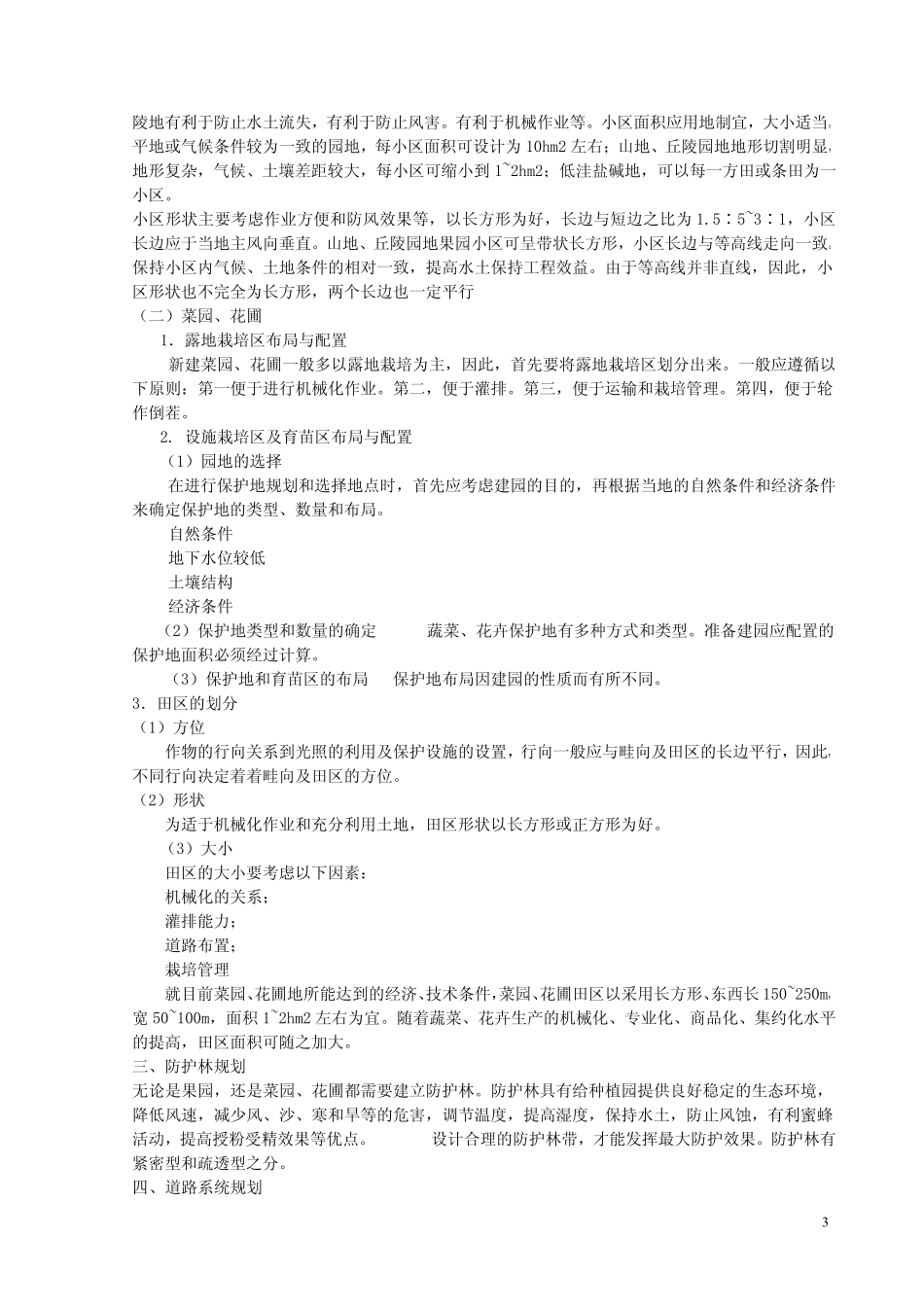 园地选择与建园_第3页