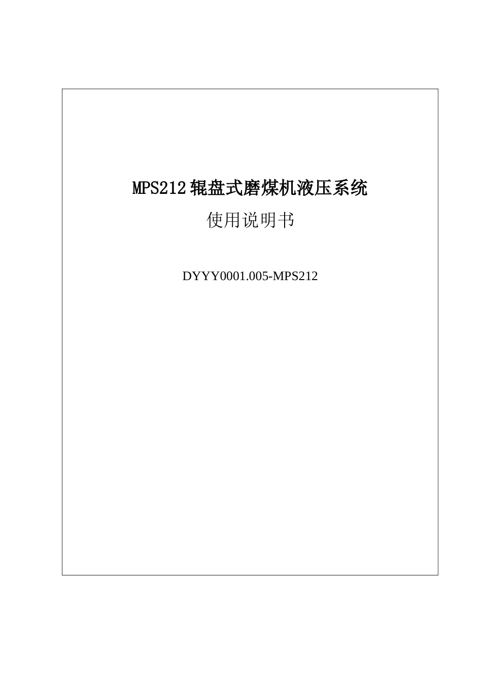 磨煤机液压油站说明书_第1页