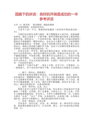 国旗下的讲话：良好的开端是成功的一半参考讲话 