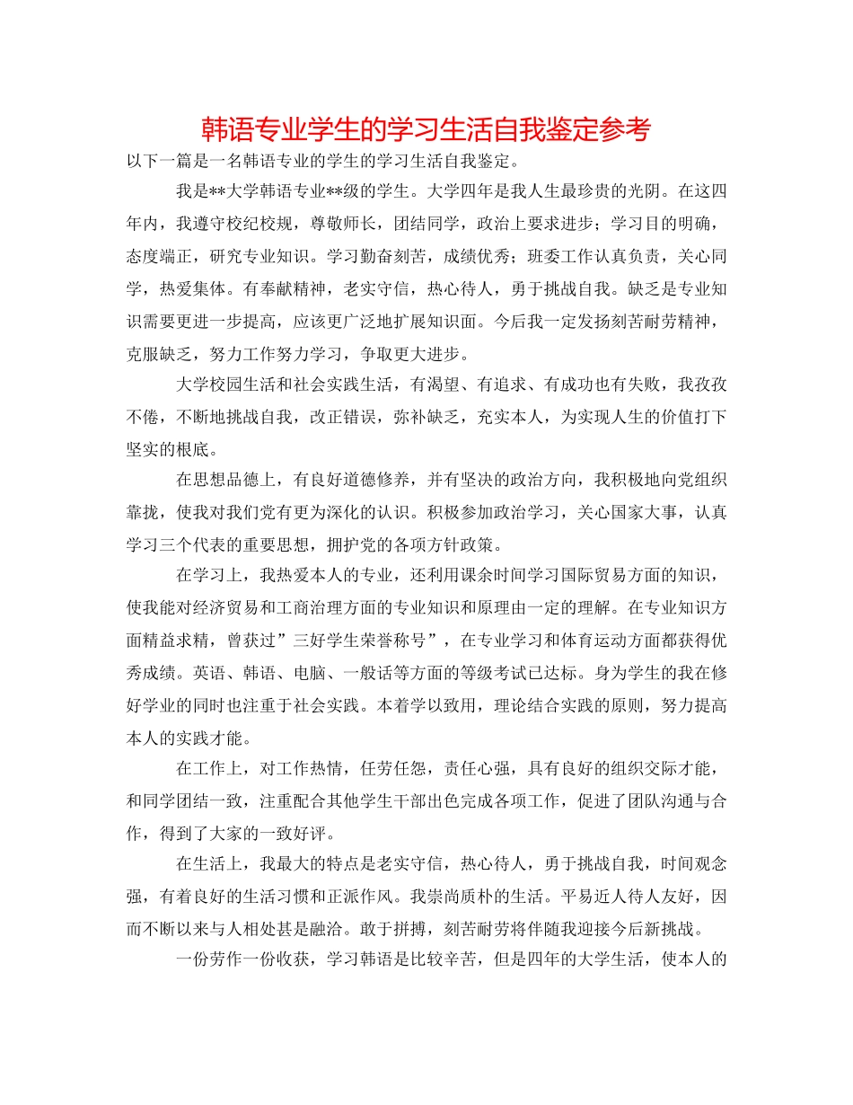 韩语专业学生的学习生活自我鉴定参考 _第1页