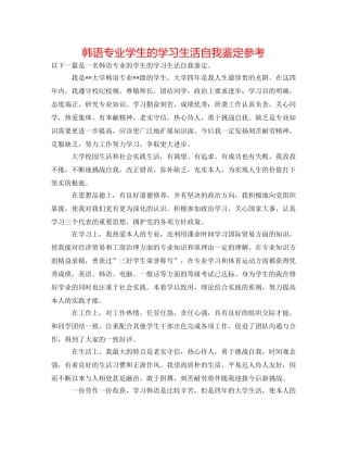 韩语专业学生的学习生活自我鉴定参考 