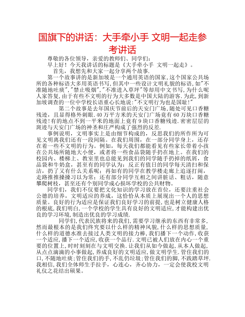 国旗下的讲话：大手牵小手 文明一起走参考讲话 _第1页