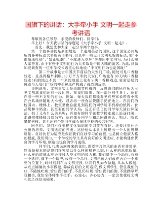 国旗下的讲话：大手牵小手 文明一起走参考讲话 