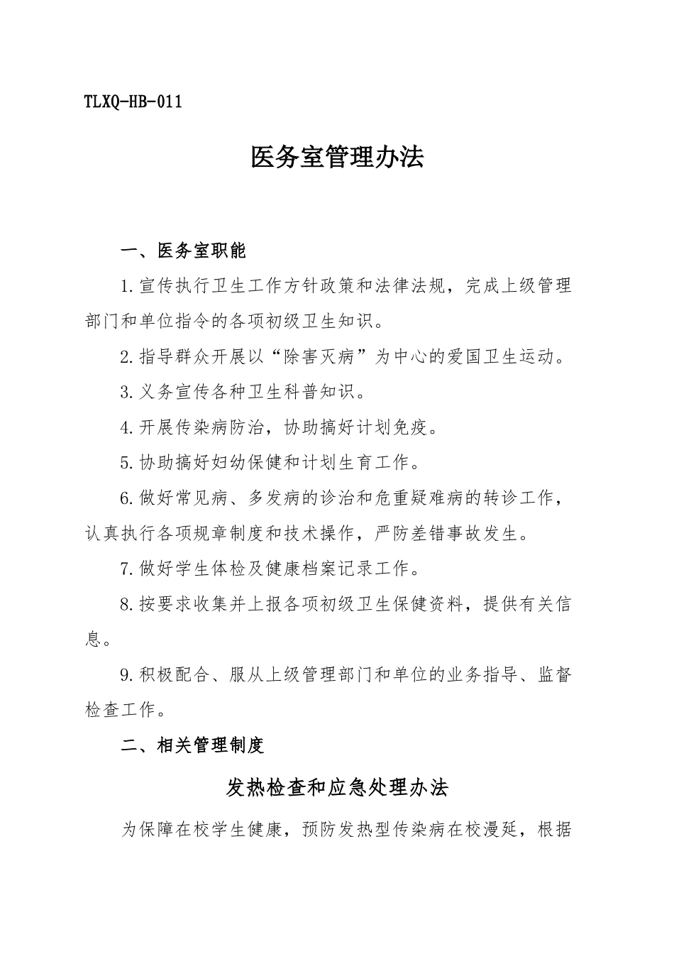 学校 医务室管理办法_第1页