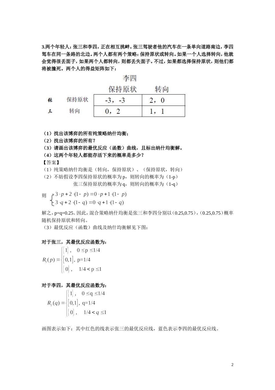 中级微观经济学第七次习题参考答案 最终版_第2页