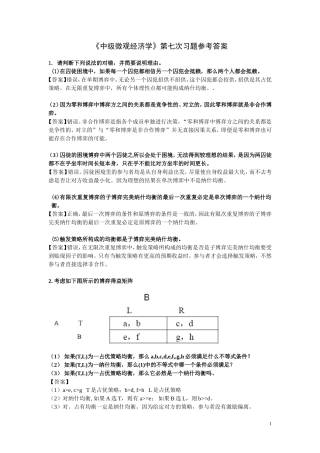 中级微观经济学第七次习题参考答案 最终版