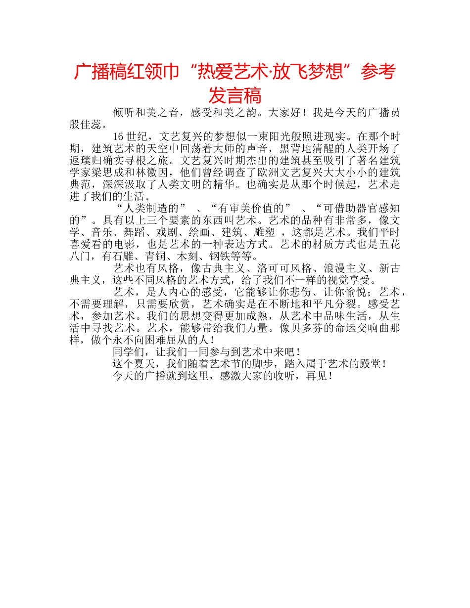 广播稿红领巾“热爱艺术·放飞梦想”参考发言稿 _第1页