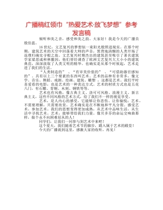 广播稿红领巾“热爱艺术·放飞梦想”参考发言稿 