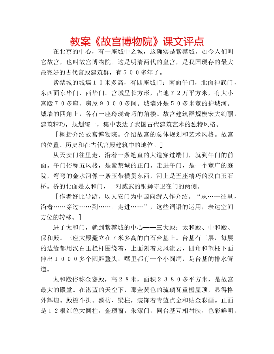 教案《故宫博物院》课文评点 _第1页