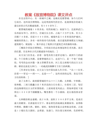 教案《故宫博物院》课文评点 