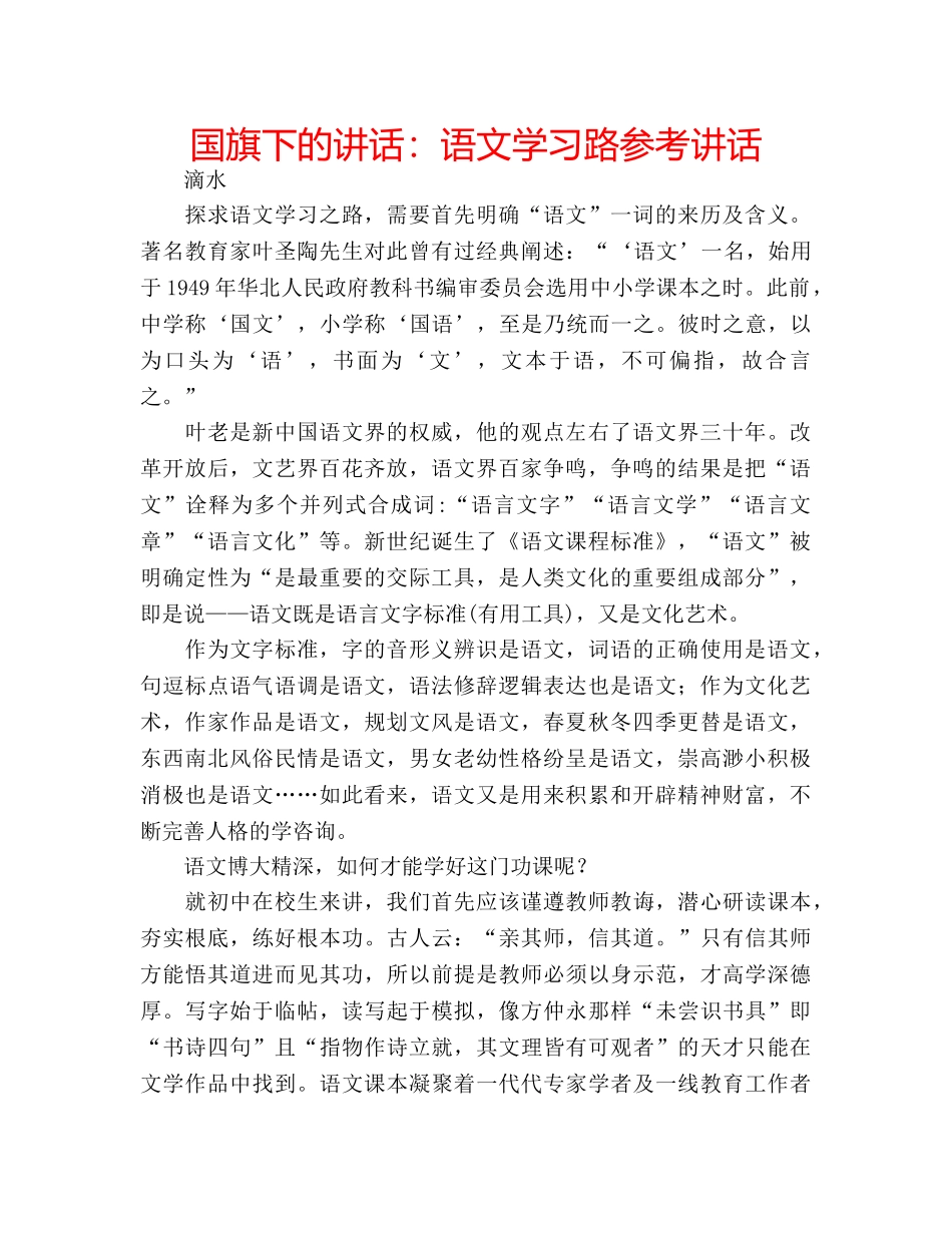 国旗下的讲话：语文学习路参考讲话 _第1页