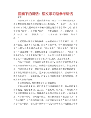 国旗下的讲话：语文学习路参考讲话 