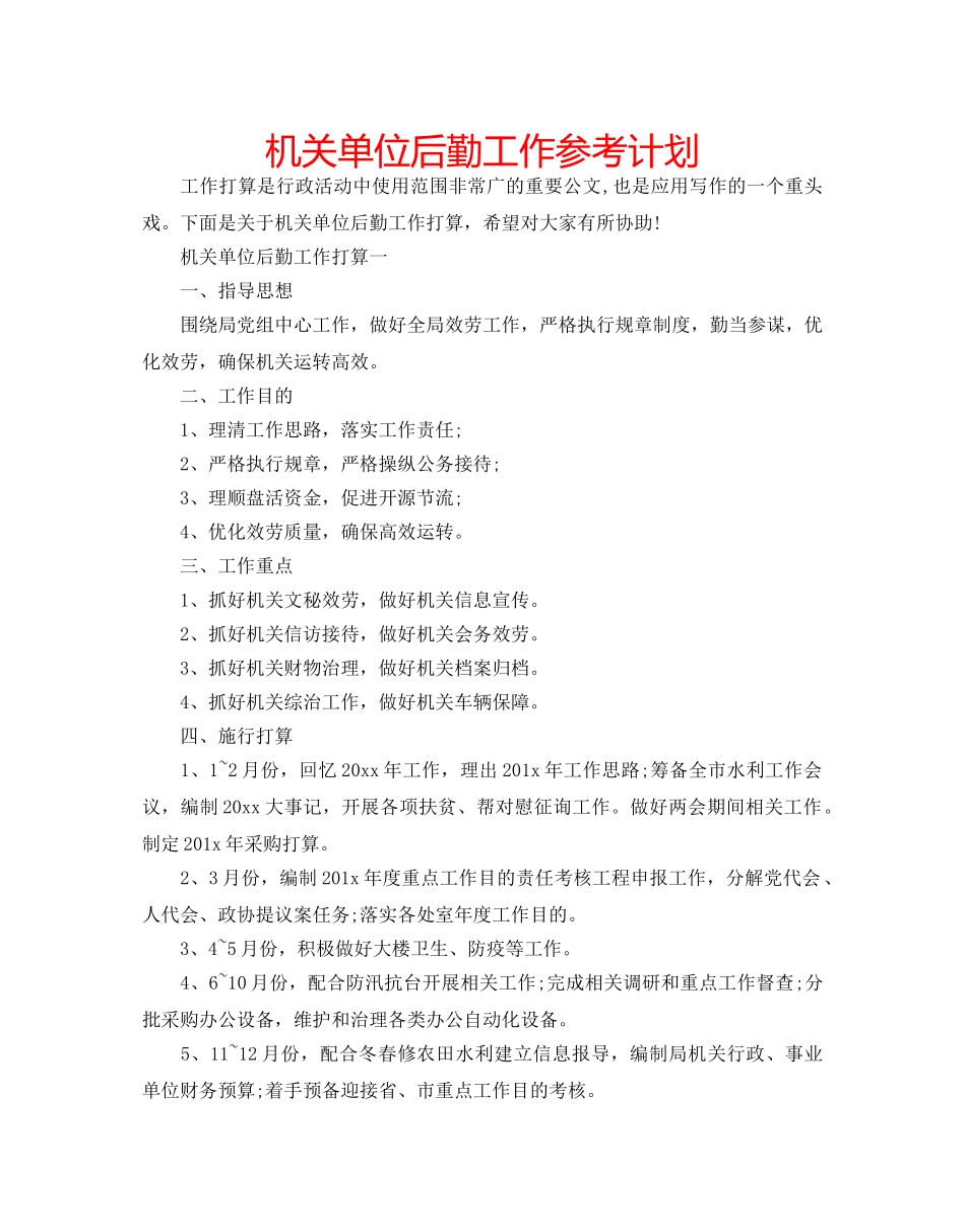 机关单位后勤工作参考计划 _第1页