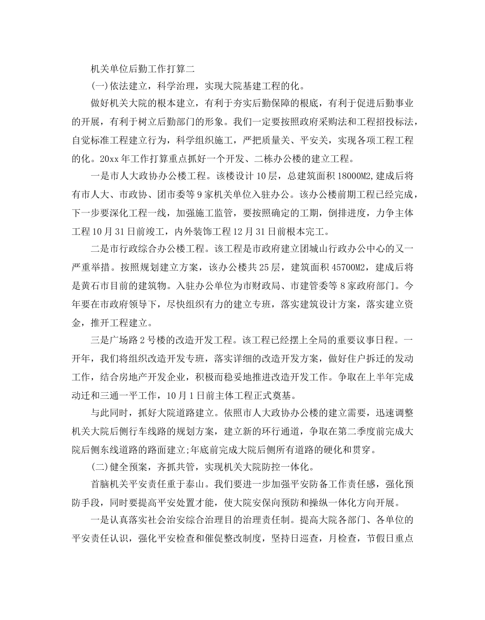机关单位后勤工作参考计划 _第2页