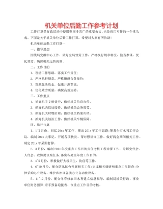 机关单位后勤工作参考计划 