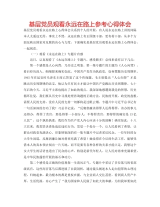 基层党员观看永远在路上参考心得体会 