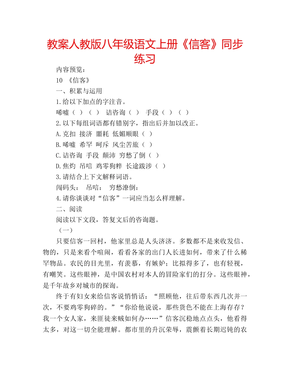 教案人教版八年级语文上册《信客》同步练习 _第1页