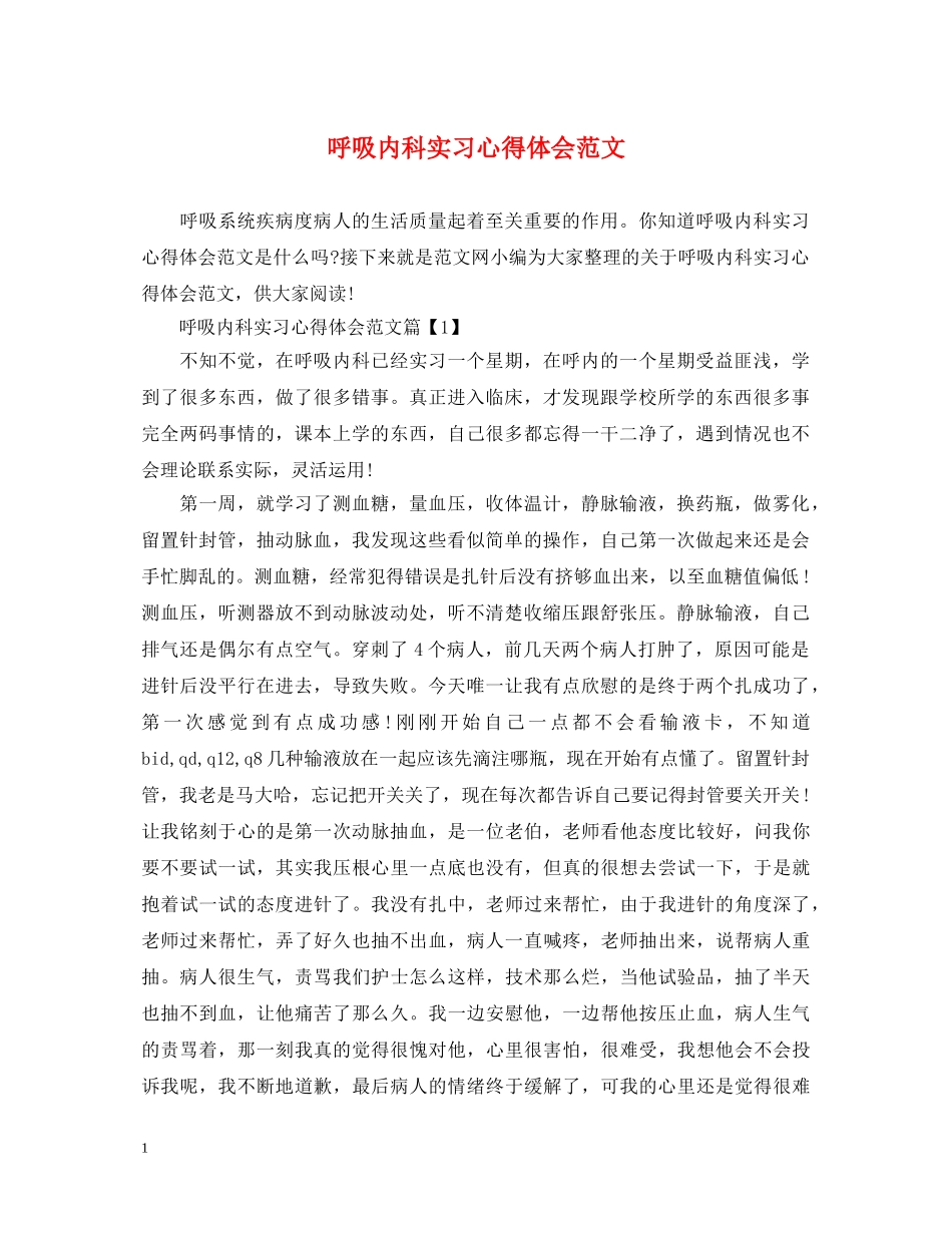 呼吸内科实习心得体会范文 _第1页