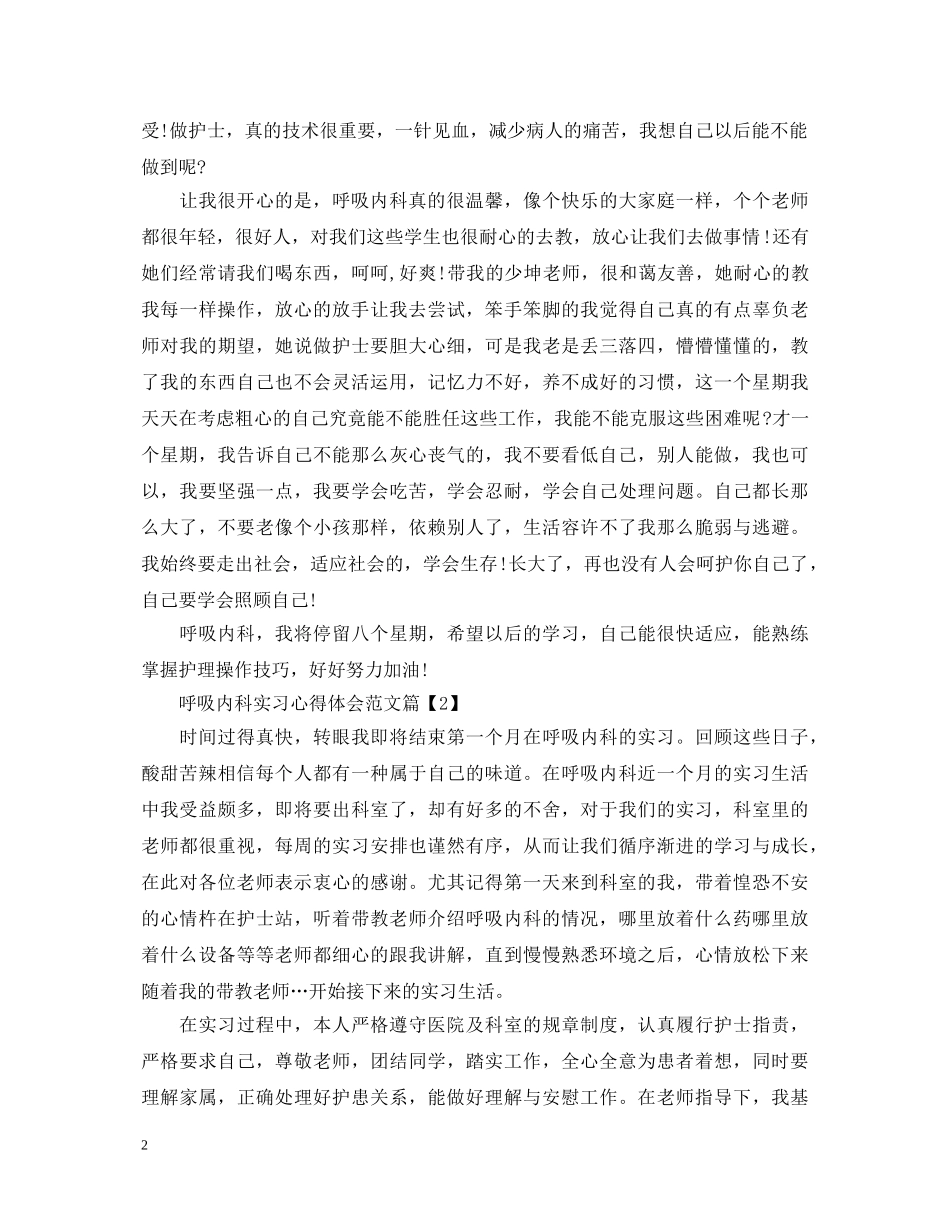 呼吸内科实习心得体会范文 _第2页