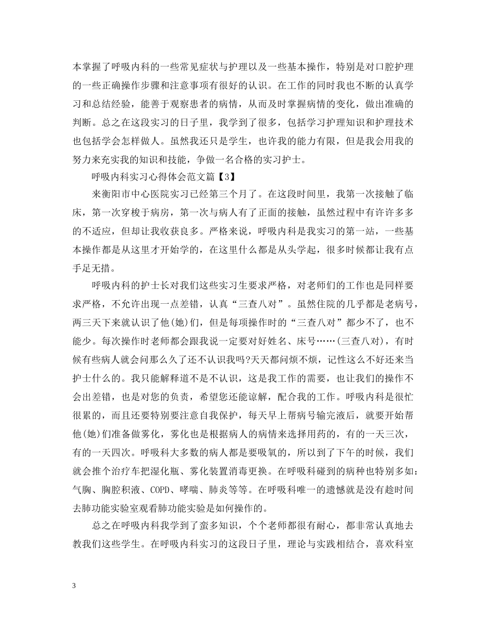 呼吸内科实习心得体会范文 _第3页