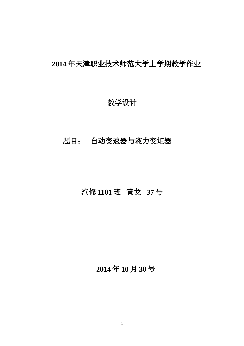 现代教育技术 汽修1101班 37  黄龙_第1页