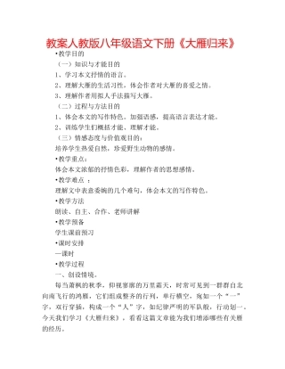 教案人教版八年级语文下册《大雁归来》 