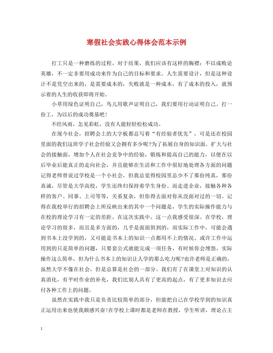 寒假社会实践心得体会范本示例 _第1页