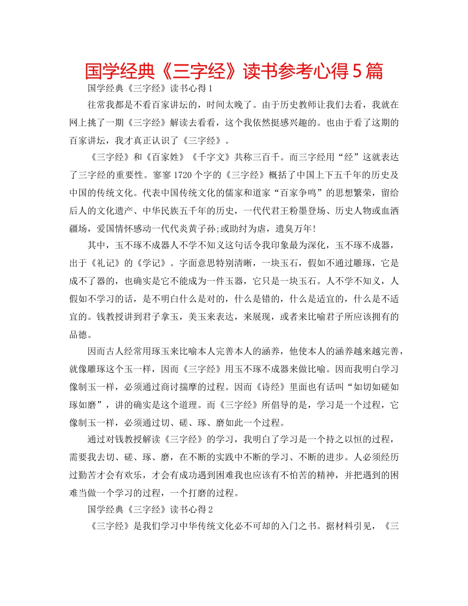 国学经典《三字经》读书参考心得5篇 _第1页