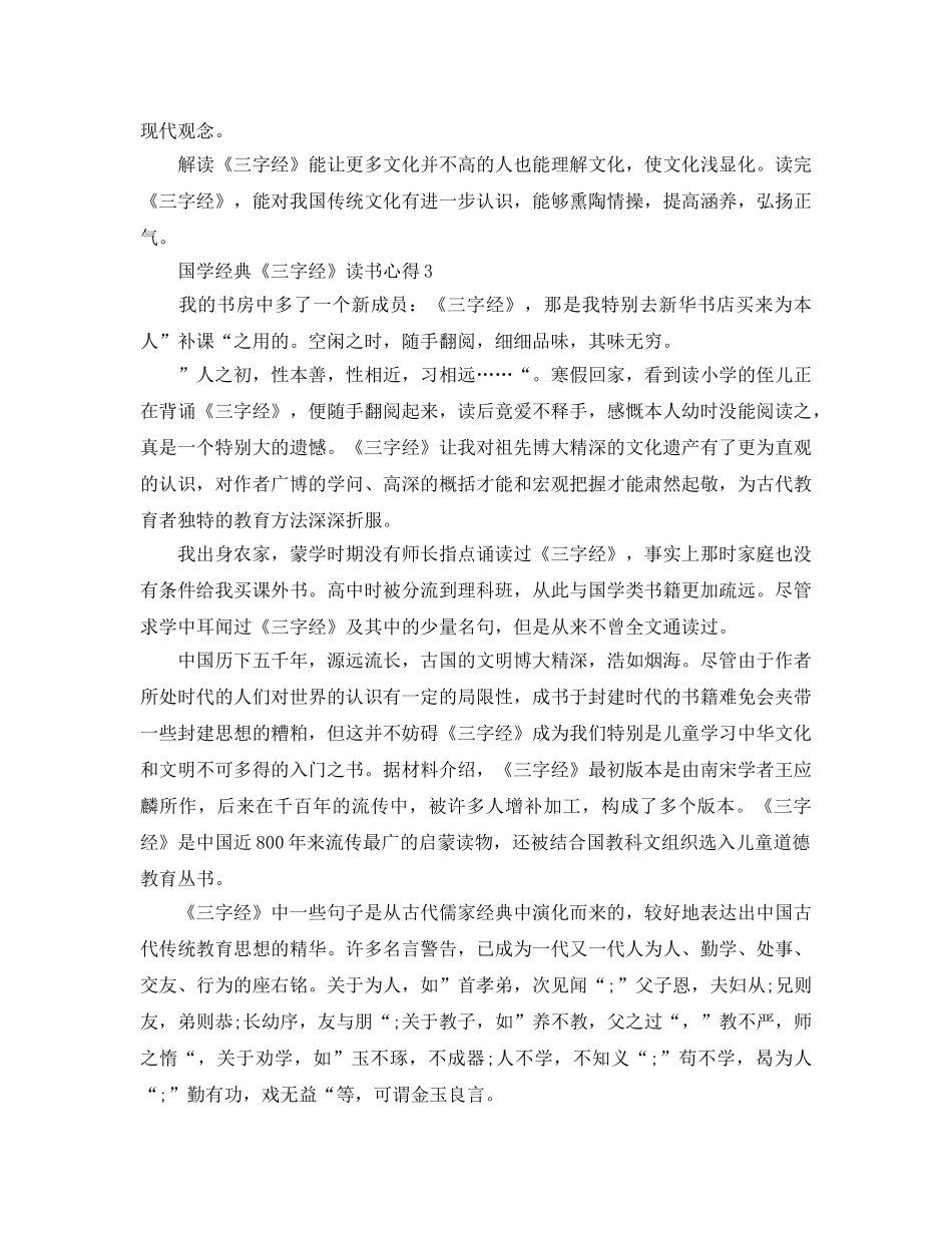 国学经典《三字经》读书参考心得5篇 _第3页