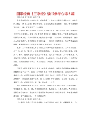 国学经典《三字经》读书参考心得5篇 