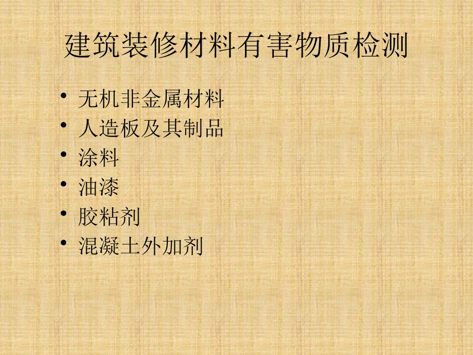 装修材料检测_图文_第1页