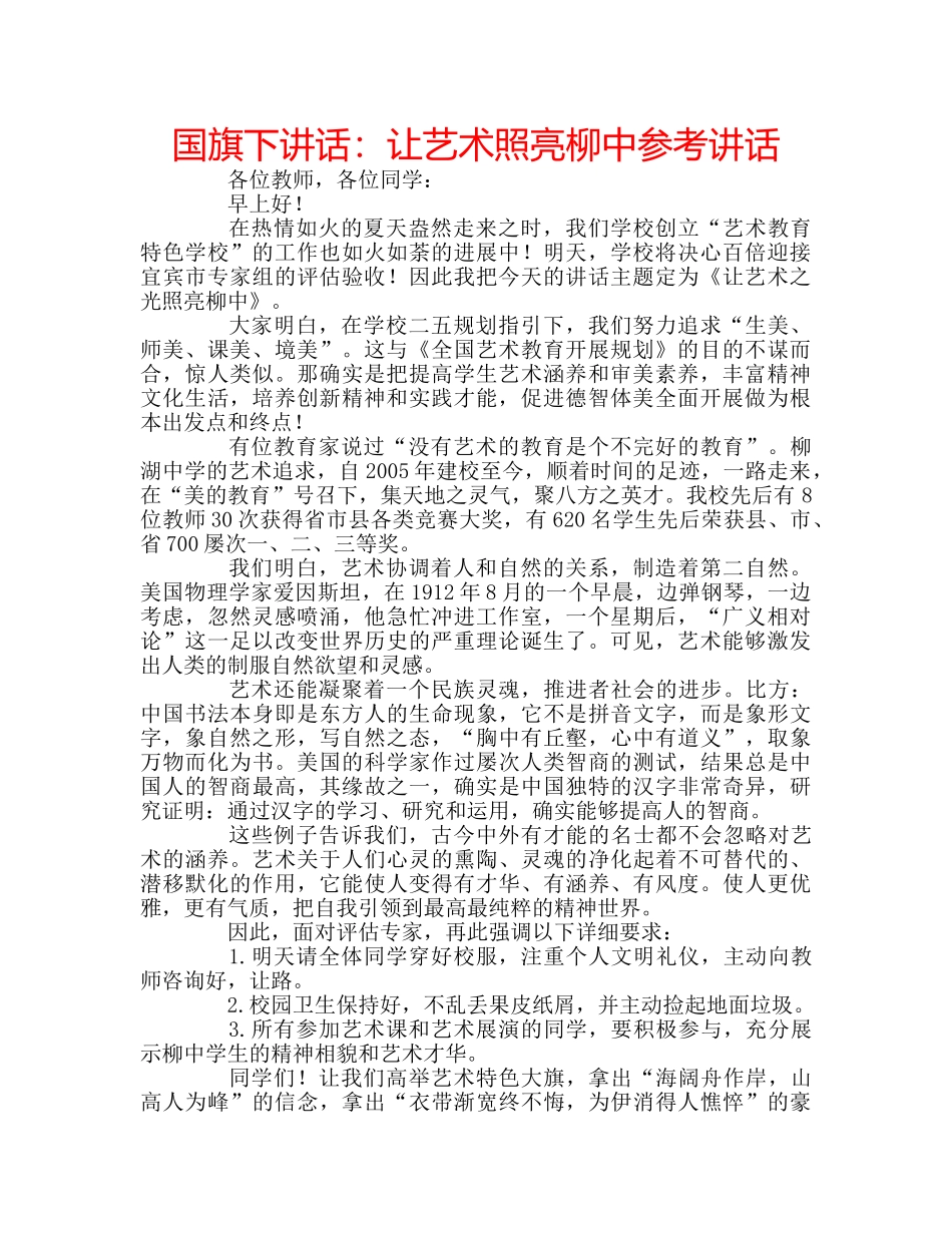 国旗下讲话让艺术照亮柳中 _第1页