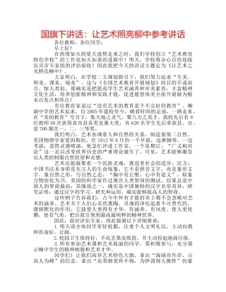 国旗下讲话让艺术照亮柳中 