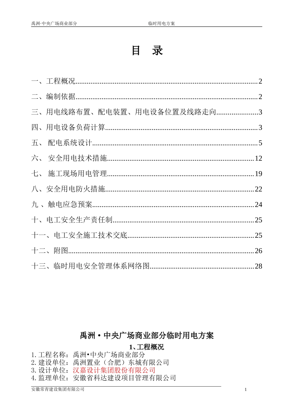 临时用电施工方案_第1页