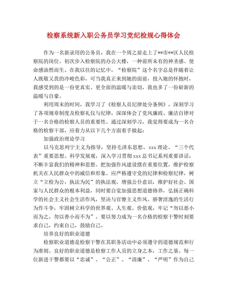 检察系统新入职公务员学习党纪检规心得体会 _第1页