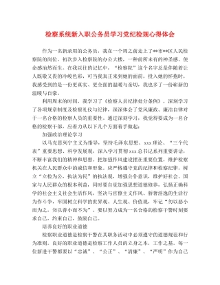 检察系统新入职公务员学习党纪检规心得体会 