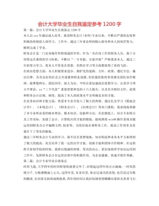 会计大学毕业生自我鉴定参考1200字 