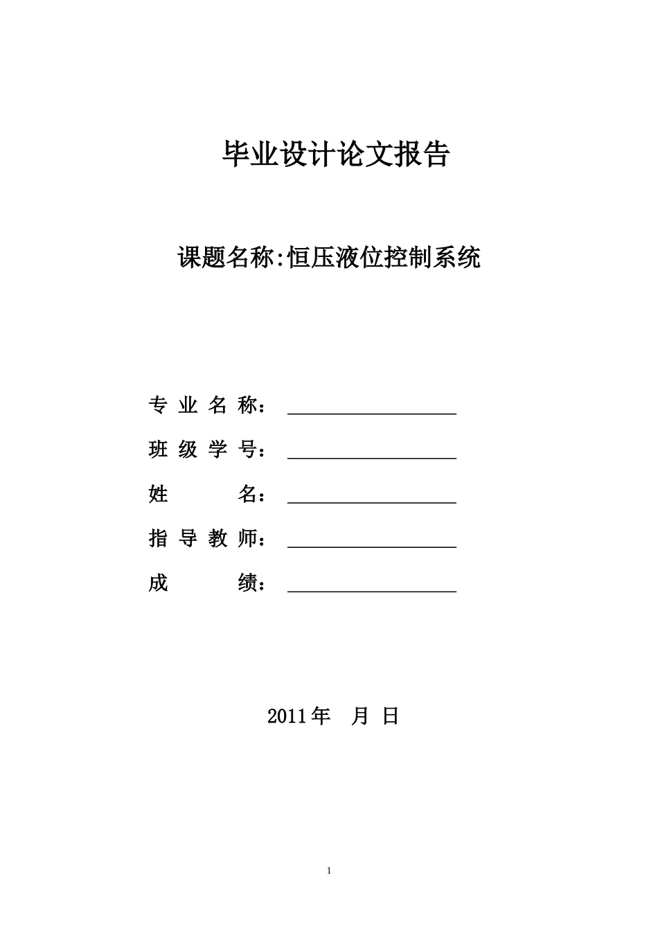 恒压液位控制系统_第1页