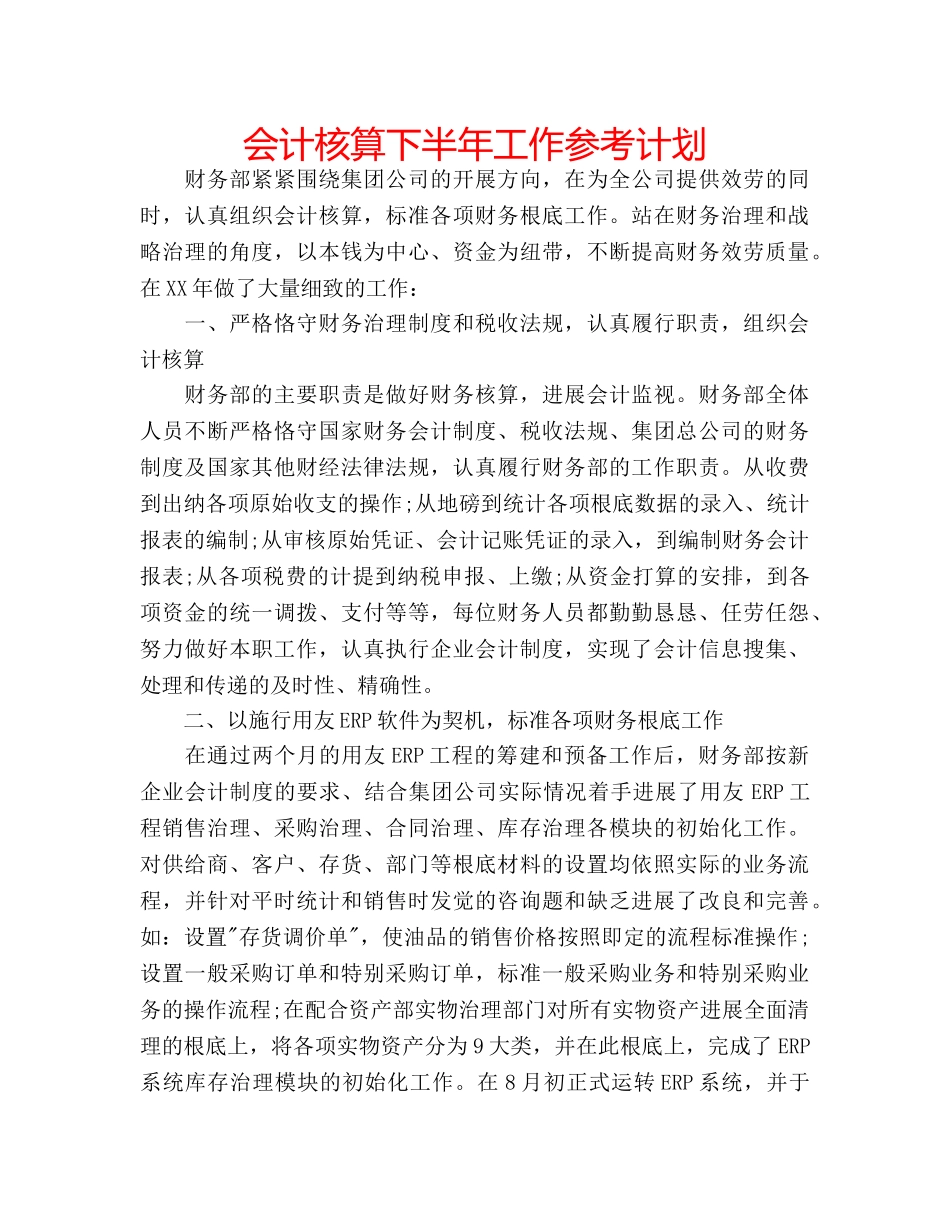 会计核算下半年工作参考计划 _第1页